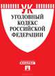 Уголовный кодекс Российской Федерации, 
