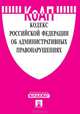 Кодекс Российской Федерации об административных правонарушениях, 