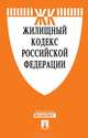 Жилищный кодекс Российской Федерации, 