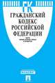 Гражданский кодекс Российской Федерации. Части 1, 2, 3 и 4, 