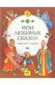 Мои любимые сказки. Книга для малышей, Ильичев Ю.И. 