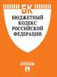 Бюджетный кодекс Российской Федерации, 