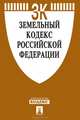 Земельный кодекс Российской Федерации, 