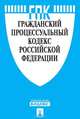 Гражданский процессуальный кодекс Российской Федерации, 