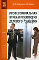Профессиональная этика и психология делового общения, Канке А.А., Кошевая И.П. 