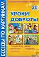 Уроки доброты. Комплект наглядных пособий для дошкольных учреждений и начальной школы, Фесюкова Л.Б. 