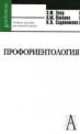 Профориентология:теория и практика..3-е изд., ЗЕЕР Э.Ф.,ПАВЛОВА А.М.,САДОВНИКОВА Н.О. 