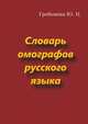 Словарь омографов русского языка, Юлия Николаевна Гребенева 