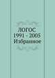 ЛОГОС 1991 - 2005 Избранное. том I, сборник 
