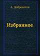 Избранное, А. Доброхотов 