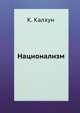 Национализм, К. Калхун 
