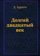 Долгий двадцатый век, Д. Арриги 