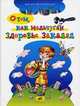 О том, как мальчуган здоровье закалял. 4-7 лет., Вера Витковская 