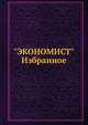 "ЭКОНОМИСТ". Избранное, Сборник 