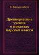 Древнерусские учения о пределах царской власти, В. Вальденберг 