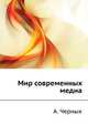 Мир современных медиа, А. Черных 