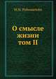 О смысле жизни. том II, М.М. Рубинштейн 