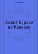 Адепт Бурдье на Кавказе, Г. Дерлугьян 