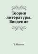 Теория литературы. Введение, Т. Иглтон 