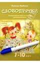 Словопрятки. Занимательные игры со словами для развития речи. 7-10 лет. Комплект развивающих карточек + маркер в подарок, Кравченко Наталья 