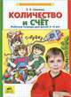 Математика для дошкольников. Количество и счет. Рабочая тетрадь (5-6 лет), Константин Шевелев 