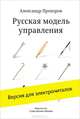 Русская модель управления, Александр Прохоров 