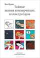 Тайные знания коммерческих иллюстраторов, Яна Франк 