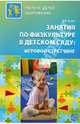 Занятия по физкультуре в детском саду. Игровой стретчинг, Сулим Елена Владимировна 