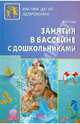 Занятия в бассейне с дошкольниками, Рыбак Марта Васильевна 