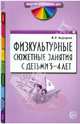 Физкультурные сюжетные занятия с детьми 3-4 лет, Анферова Валентина Ивановна 