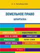 Шпаргалка по земельному праву, А. А. Зильберштейн 