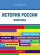 Шпаргалка по истории России, А. Л. Сафразьян 