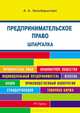 Шпаргалка по предпринимательскому праву, А. А. Зильберштейн 