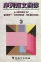 A Series of Short Chinese Readings, Zheng Guoxiong 