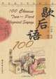 100 Chinese Two-part Allegorical Sayings, Yin Binyong 