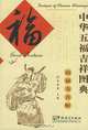 Designs of Chinese Blessings - Good Fortune, Huang Quanxin 