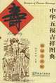 Designs of Chinese Blessings: Longevity, Huang Quanxin 