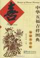 Designs of Chinese Blessings: Happiness, Huang Quanxin 