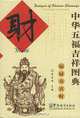 Designs of Chinese Blessings: Wealth, Huang Quanxin 