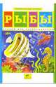 Рыбы: Альбом для раскрашивания, 