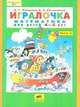 Игралочка - ступенька к школе. Часть 2. Математика для детей 4-5 лет, Елена Кочемасова, Людмила Петерсон 
