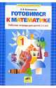 Готовимся к математике. Рабочая тетрадь для детей 5-6 лет, Белошистая Анна Витальевна 
