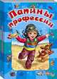 Папины профессии, Солнышко И. 