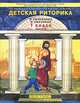 Детская риторика в рассказах и рисунках. Учебная тетрадь для первоклассника. В 2-х частях. Часть 2, Ладыженская Таиса Алексеевна, Ладыженская Наталья Вениаминовна, Никольская Раиса Ивановна, Сорокина Галина Ивановна 