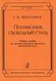 Полифония. Свободный стиль, Г. В. Абдуллина 