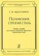 Полифония. Строгий стиль, Г. В. Абдуллина 