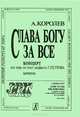 А. Королев. Слава Богу за все. Концерт для хора на текст акафиста Г. Петрова. Партитура, А. Королев 