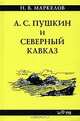А. С. Пушкин и Северный Кавказ, Н. В. Маркелов 