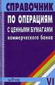 Справочник по операциям с ценными бумагами коммерческого банка VI, Ляховский В. С., Коробейников Д.В., Серебряков П.А. 