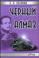 Черный алмаз (Лермонтов в Пятигорске), Е. Л. Соснина 